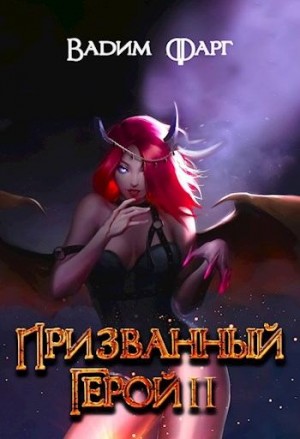 Фарг Вадим - Призванный Герой 2 18+