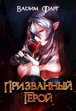 Фарг Вадим - Призванный Герой 18+