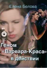 Геном "Варвара-Краса" в действии