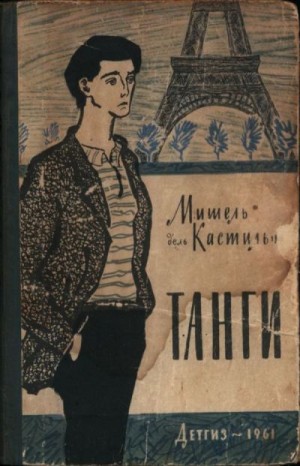 Кастильо Мишель - Танги