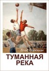 Порошин Владислав - Туманная река