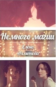 Немного магии