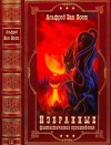 Ван Вогт Альфред - Избранные фантастические произведения. Компиляция. Книги 1-11