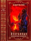 Ван Вогт Альфред - Избранные фантастические произведения. Сборник. Книги 1-11