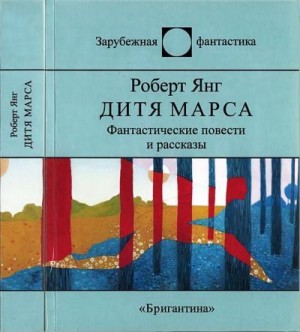 Янг Роберт Франклин - Дитя Марса