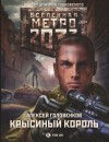 Головенков Алексей - Метро 2033: Крысиный король