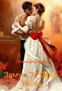 Лайт Дженифер - Замуж за одну ночь