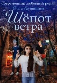 Заушицына Ольга - Шёпот ветра