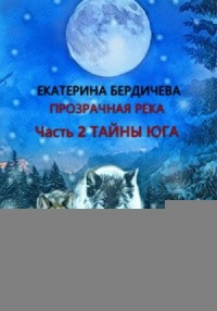 Прозрачная река. Часть 2. Тайны юга