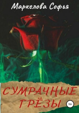 Маркелова Софья - Сумрачные грёзы. Сборник рассказов