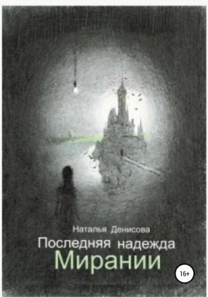 Денисова Наталья - Последняя надежда Мирании