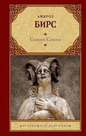 Бирс Амброз - Словарь Сатаны. Сборник