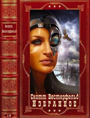 Вестерфельд Скотт - Избранное. Сборник. Книги 1-14