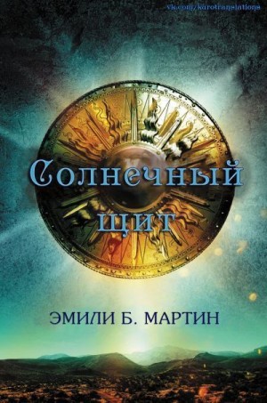 Мартин Эмили - Солнечный щит