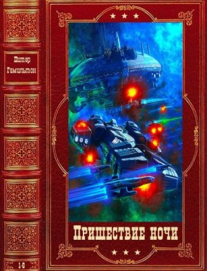 Гамильтон Питер - Пришествие ночи. Сборник. Книги 1-6