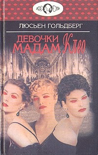Гольдберг Люсьен - Девочки мадам Клео