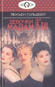 Девочки мадам Клео
