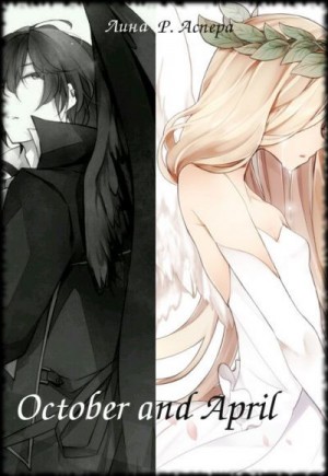 Аспера Лина - October and April