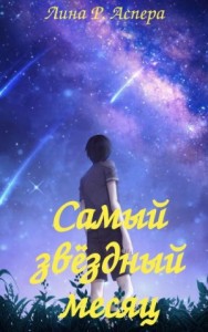 Самый звёздный месяц