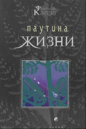 Капра Фритьоф - Паутина жизни. Новое научное понимание живых систем