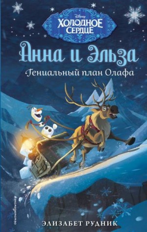 Рудник Элизабет - Гениальный план Олафа