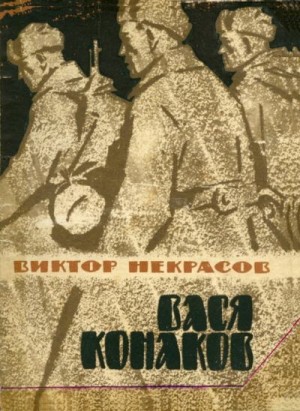 Некрасов Виктор - Вася Конаков