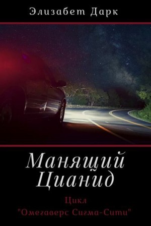 Дарк Элизабет - Манящий цианид