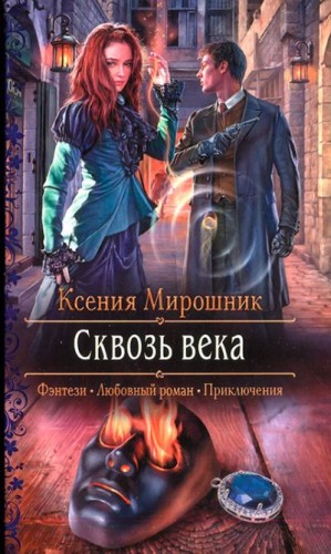 Мирошник Ксения - Сквозь века