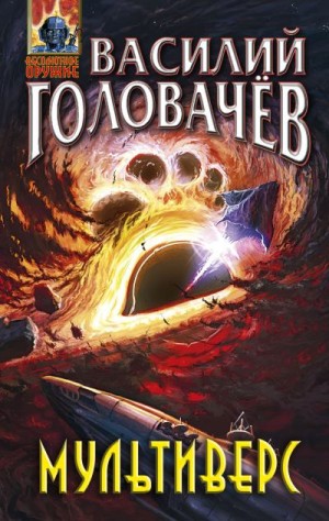 Головачёв Василий - Мультиверс