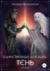 Волконская Ираида - Единственная для Эшра 3. Тень