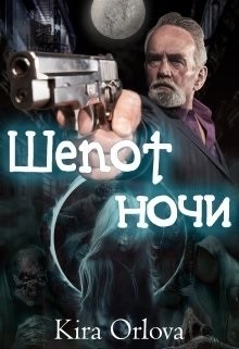 Orlova Kira - Шепот ночи