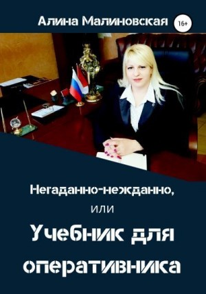 Малиновская Алина - Негаданно-нежданно, или Учебник для оперативника