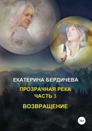 Бердичева Екатерина - Прозрачная река. Часть 3. Возвращение