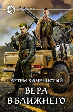 Каменистый Артем - Вера в ближнего