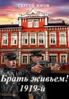 Юров Сергей - Брать живьем! 1919-й