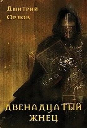 Орлов Дмитрий - Двенадцатый жнец