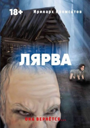 Кромсатов Иринарх - Лярва