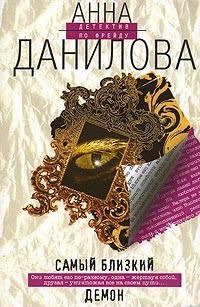 Данилова Анна - Самый близкий демон