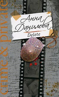 Данилова Анна - Delete