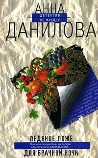 Данилова Анна - Ледяное ложе для брачной ночи