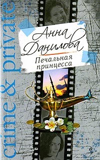 Данилова Анна - Печальная принцесса