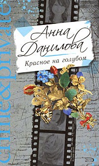 Данилова Анна - Красное на голубом