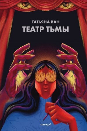 Ван Татьяна - Театр тьмы