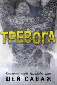 Саваж Шей - Тревога