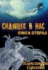 Сергеева Александра - Сидящее в нас. Книга вторая