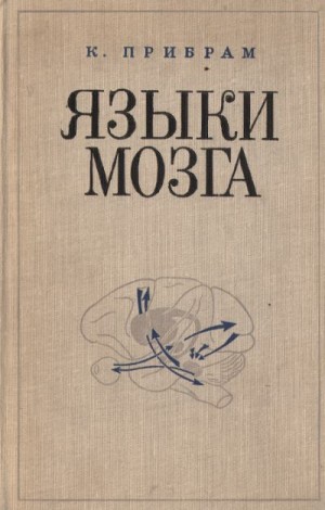 Прибрам Карл - Языки мозга. Экспериментальные парадоксы и принципы нейропсихологии