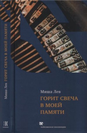 Лев Михаил - Горит свеча в моей памяти