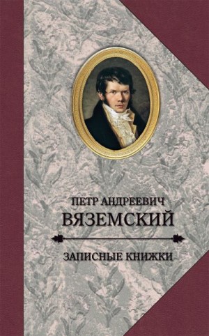 Вяземский Петр - Записные книжки