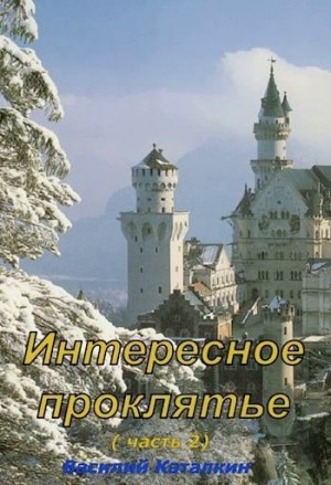 Каталкин Василий - Интересное проклятие (часть 2)