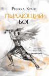 Куанг Ребекка - Пылающий бог